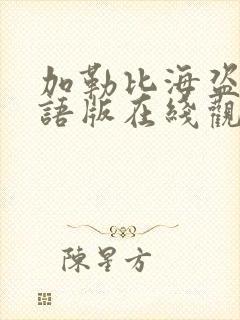 加勒比海盗1国语版在线观看高清