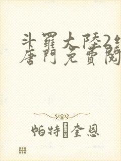 斗罗大陆2绝世唐门免费阅读小说