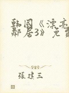 韩国《漂亮的女邻居3》免费封面