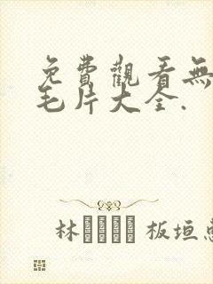 免费观看无遮挡毛片大全.封面