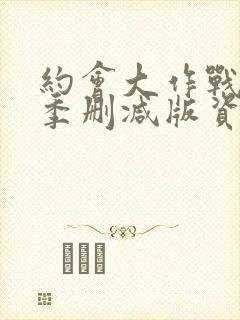 约会大作战第二季删减版资源下载