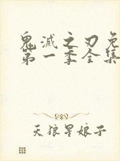 鬼灭之刃免费看第一季全集