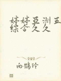 婷婷亚洲五月色综合久久