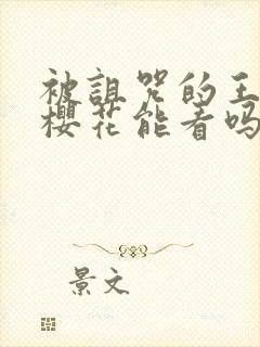 被诅咒的王子在樱花能看吗封面