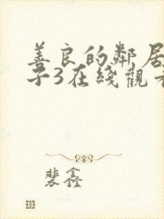 善良的邻居的妻子3在线观看