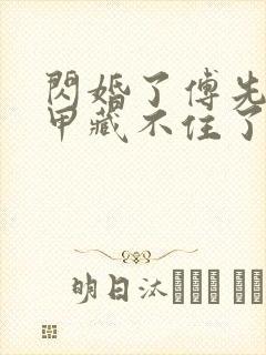 闪婚了傅先生马甲藏不住了封面