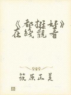 《都挺好》全集在线观看