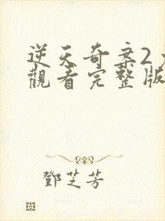 逆天奇案2免费观看完整版电视剧