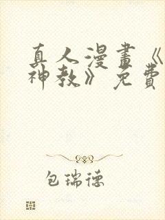 真人漫画《极乐神教》免费阅读