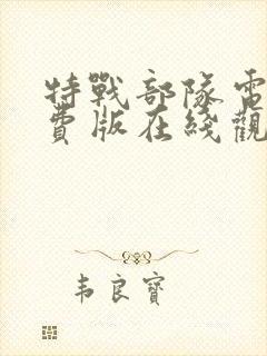 特战部队电影免费版在线观看