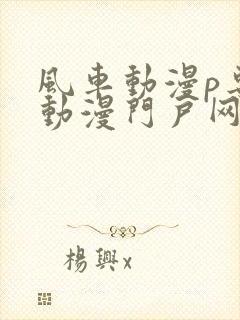 风车动漫p专注动漫门户网站