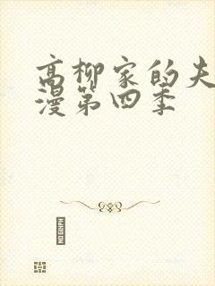 高柳家的夫人动漫第四季