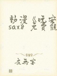 动漫《晚安兄妹sax》免费观看