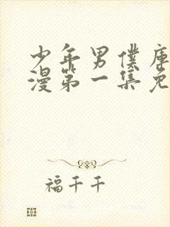 少年男仆库洛动漫第一集免费观看