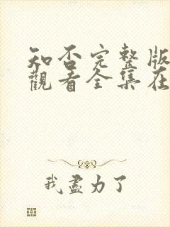 知否完整版免费观看全集在线观看电视剧封面