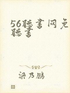 56听书网免费听书