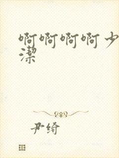 啊啊啊啊少妇白洁