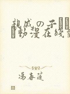 亲戚の子とお泊ま动漫在线观看