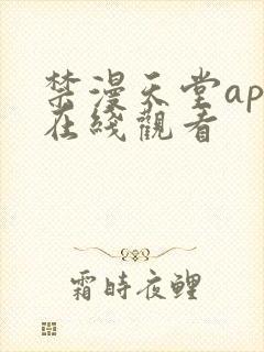 禁漫天堂app在线观看