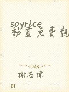 soyrice动画免费观看高清