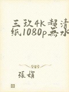 三玖4k超清壁纸1080p无水印全屏封面