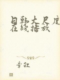 日韩大尺度综艺在线播放封面