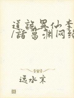 道诡异仙李火旺/诸葛渊网络小说