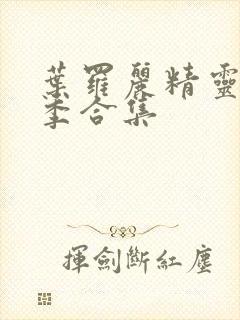 叶罗丽精灵梦全季合集