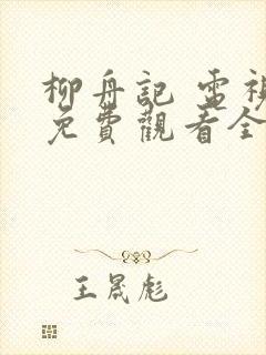 柳舟记 电视剧免费观看全集