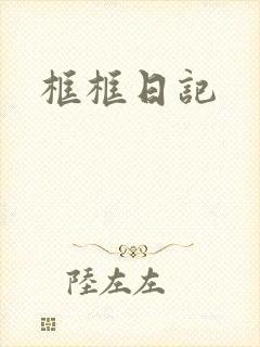 框框日记