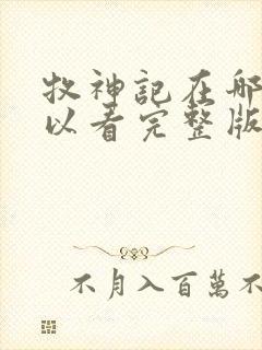 牧神记在哪里可以看完整版封面