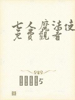 七人魔法使动漫免费观看