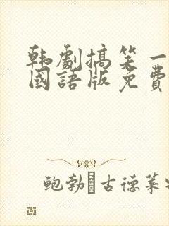 韩剧搞笑一家人国语版免费观看全集