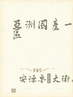 亚洲国产一区二区