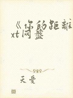 《你的距离》txt网盘