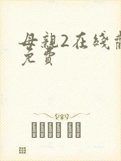 母亲2在线观看免费