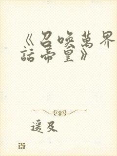 《召唤万界之神话帝皇》