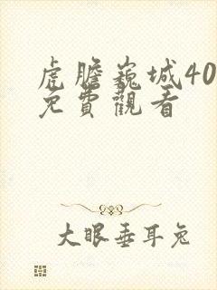 虎胆巍城40集免费观看