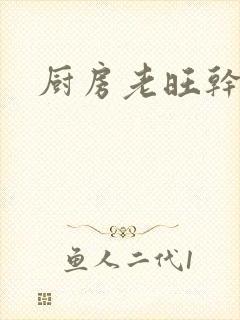 厨房老旺干秦雨封面