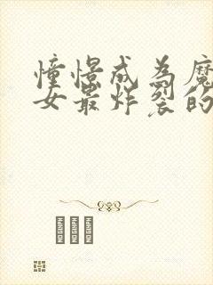 憧憬成为魔法少女最炸裂的一集