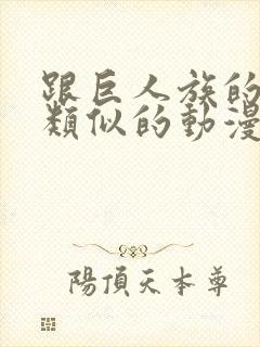 跟巨人族的新娘类似的动漫