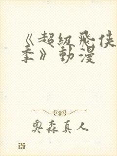 《超级飞侠第十季》动漫封面