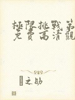 极限挑战第4季免费高清观看