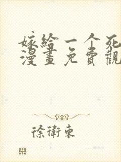 嫁给一个死太监漫画免费观看完整版下拉式