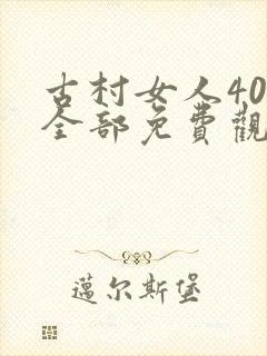 古村女人40集全部免费观看