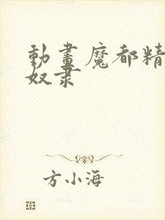 动画魔都精兵的奴隶封面