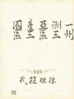 国产亚洲一区二区三区三州