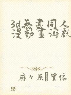 3d无尽同人动漫动画游戏