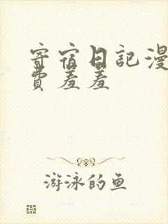 寄宿日记漫画免费羞羞