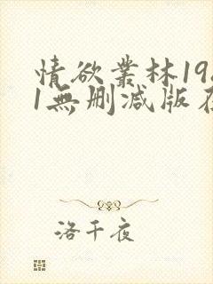 情欲丛林1981无删减版在线观看